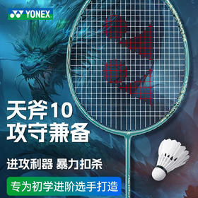 【同城】尤尼克斯 羽毛球拍 天斧10GC  带线