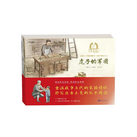《金羽毛·中国原创绘本·战争中的父与子》（全4册） 商品图0