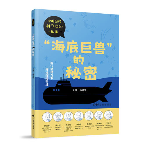 《“海底巨兽”的秘密》（中国当代科学家的故事） 商品图0