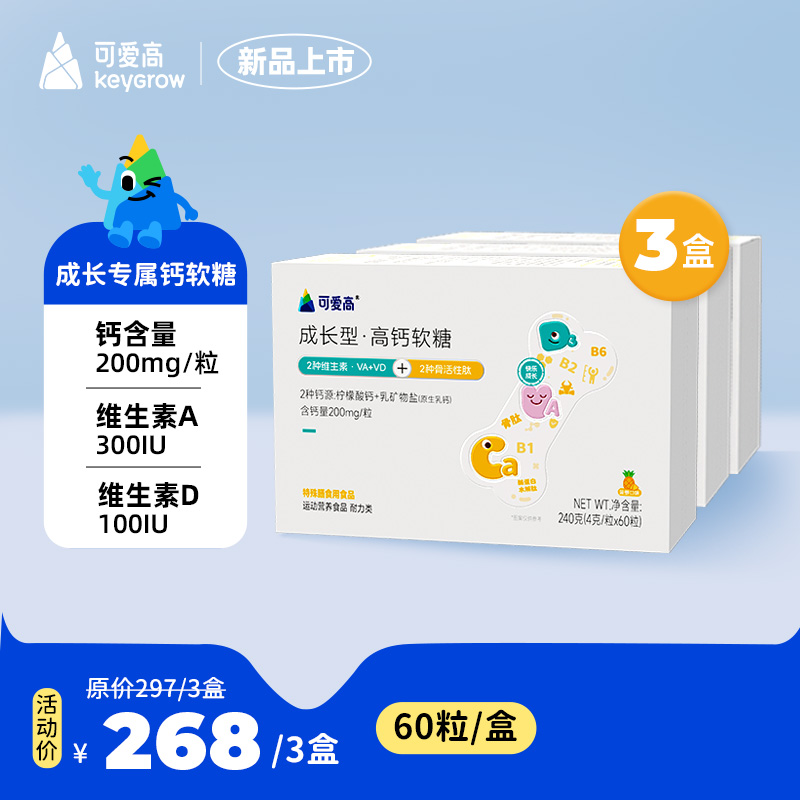 【成长型高钙软糖3盒】预计服用3个月|| 2种维生素·VAVD+2种骨活性肽+2种钙源·柠檬酸钙+乳钙 || 含钙量200mg/粒，4g/粒×60粒