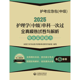 2025护考应急包 中级 2025护理学 中级 单科一次过 专业实践能力全真模拟试卷与解析全真模拟试卷（一）全国卫生专业技术资格考试研究专家组　编写9787521447897