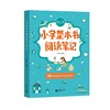 小学整本书阅读笔记（第二版） 商品缩略图0