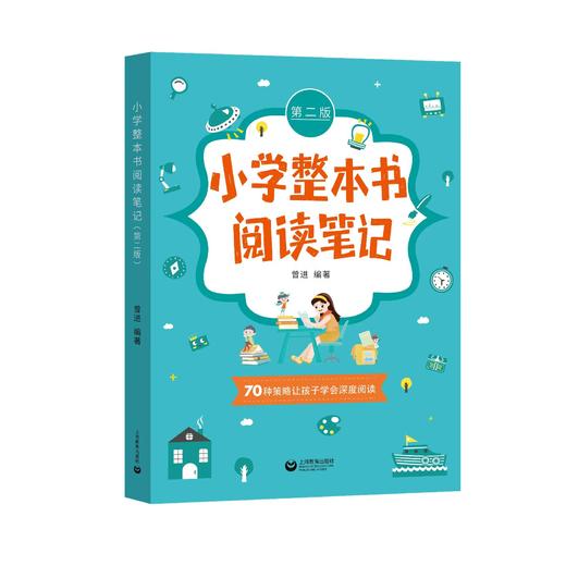 小学整本书阅读笔记（第二版） 商品图0