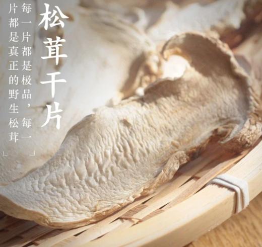 纯野生松茸干片（100%纯松茸） 商品图0