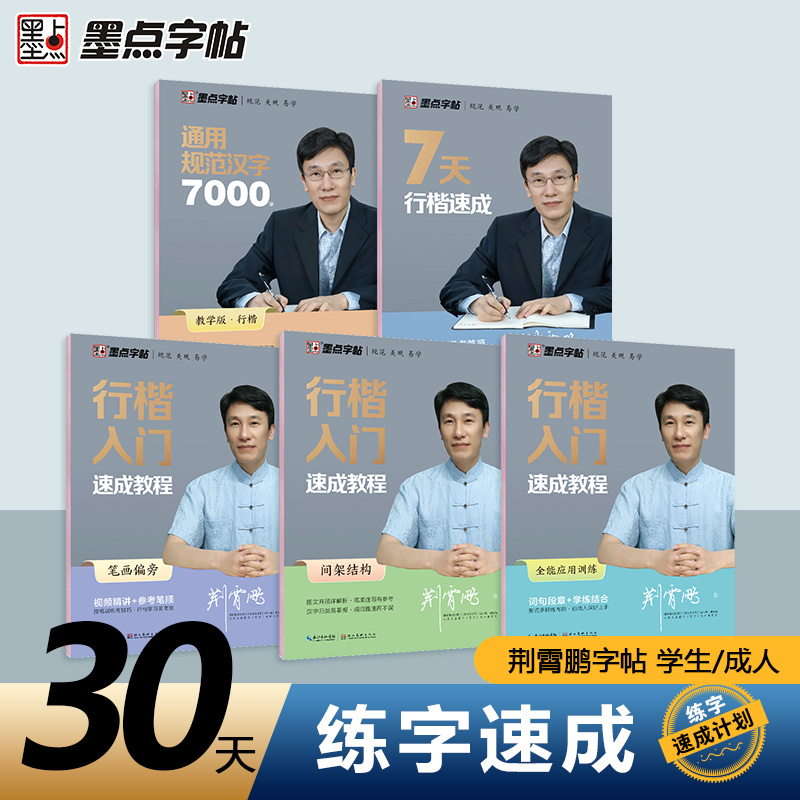 墨点荆霄鹏行楷速成字帖成人练字行书练字帖成年速成控笔训练高中大学生硬笔书法入门专用公务员考研临摹男女生字体大气漂亮钢笔练习本