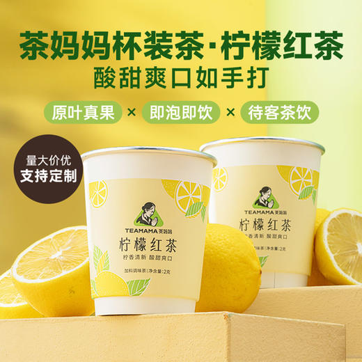 【便携袋泡】澜沧古茶2024年茶妈妈杯装茶-柠檬红茶20g(可定制) 商品图1