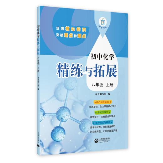 初中化学精练与拓展（上海版）八年级上册【上海新教材配套教辅】 商品图0