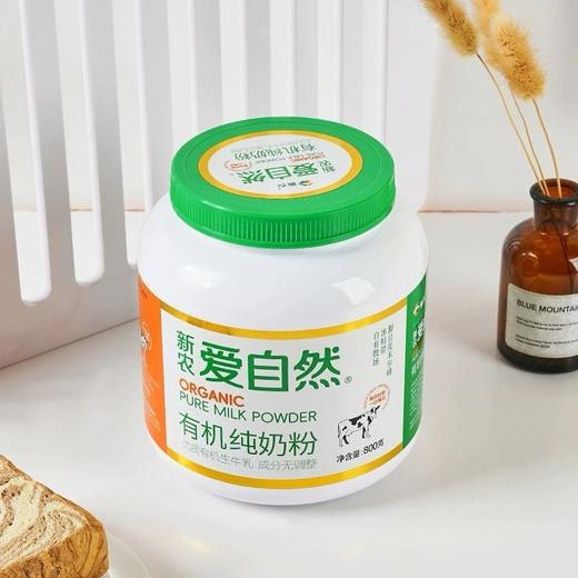 新农有机纯奶粉800g/罐爱自然更健康优质有机生牛乳 新疆奶粉特产 商品图6