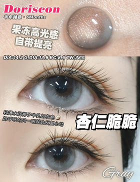 半年抛丨杏仁脆脆·Doriscon丨14.2mm（半年抛/2片装）