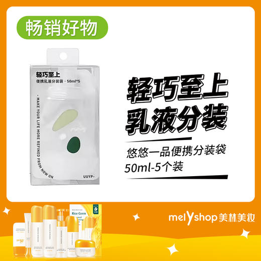 悠悠一品便携分装袋50ml-5个装（240767） 商品图0