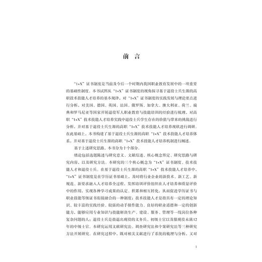 “1+X”证书制度视角下的高职技术技能人才培养研究——以退役士兵为生源/何应林著/浙江大学出版社 商品图1