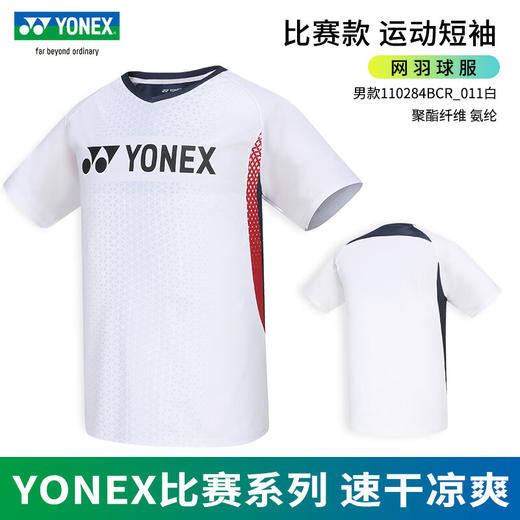 【双11大促进行中】YONEX尤尼克斯羽毛球服新款T恤速干短袖上衣透气舒适羽毛球服 110284BCR男女款短袖 商品图1