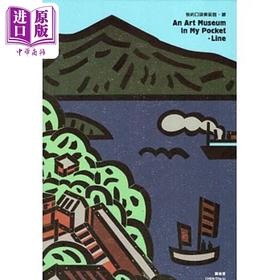 【中商原版】我的口袋美术馆 线 附小册本 精装绘本 港台艺术原版 陈姝里 台湾美术馆出版