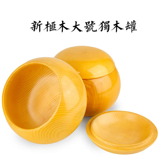 乌龙加大号 全实木 新榧整木围棋罐 围棋盒 商品图14