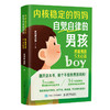 内核稳定的妈妈，自觉自律的男孩：养育男孩5大心法 家教育儿 养育男孩枕边书 孩子青春期 父母*育儿宝典 男孩派虎妈 商品缩略图1