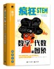 疯狂STEM之数学（套装共2册） 商品缩略图2