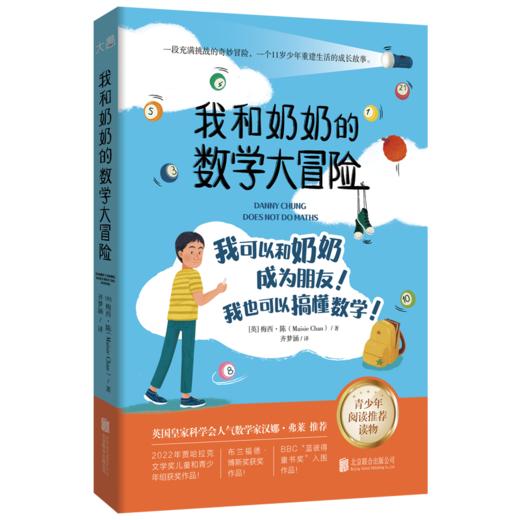 我和奶奶的数学大冒险 商品图1