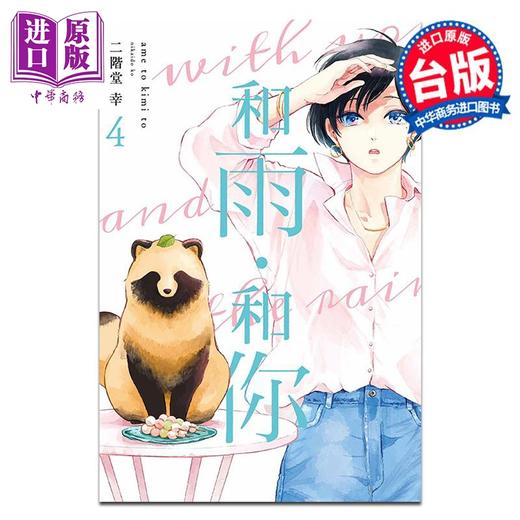 【中商原版】漫画 和雨．和你 4 二阶堂 幸 台版漫画书 东立出版 商品图0
