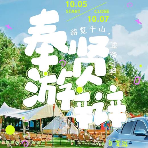 10月5-7日·奉贤游辩：一次让孩子纵情投入的探索挑战之旅，一场增进亲子对话的时空穿梭之旅。 商品图0