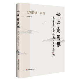 心上过天风 壬寅诗馀二百首 林在勇 传统文化 古体诗词创作