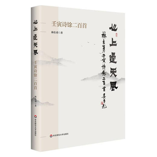 心上过天风 壬寅诗馀二百首 林在勇 传统文化 古体诗词创作 商品图0