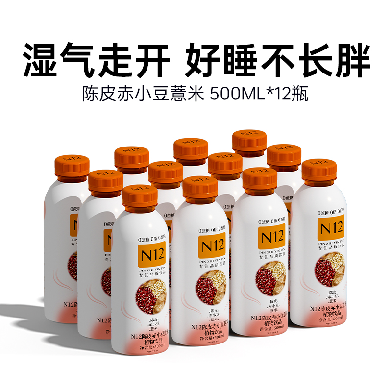 N12陈皮赤小豆薏米茶祛养生湿气饮料 健康植物饮品500ml*12瓶整箱装