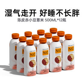 N12陈皮赤小豆薏米茶祛养生湿气饮料 健康植物饮品500ml*12瓶整箱装