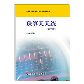 珠算天天练 第二版 中等职业学校商贸 财经专业教学用书 