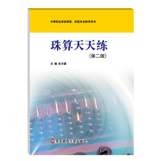 珠算天天练 第二版 中等职业学校商贸 财经专业教学用书  商品图0