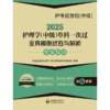 2025护考应急包 中级 2025护理学 中级 单科一次过 专业知识全真模拟试卷与解析全真模拟试卷（一）全国卫生专业技术资格考试研究专家组　编写9787521447880 商品缩略图2