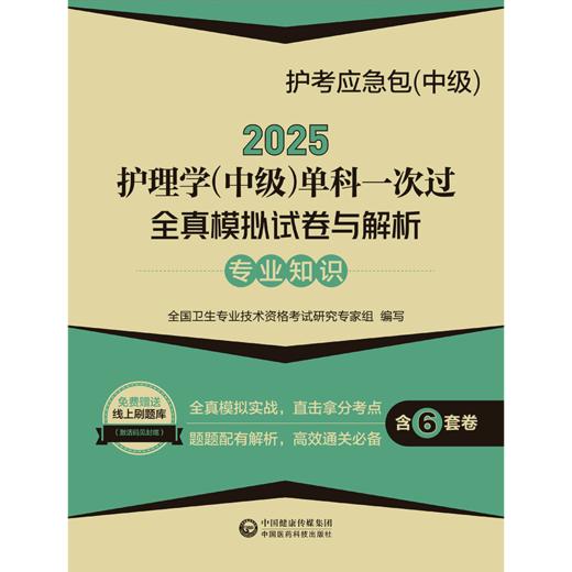 2025护考应急包 中级 2025护理学 中级 单科一次过 专业知识全真模拟试卷与解析全真模拟试卷（一）全国卫生专业技术资格考试研究专家组　编写9787521447880 商品图2