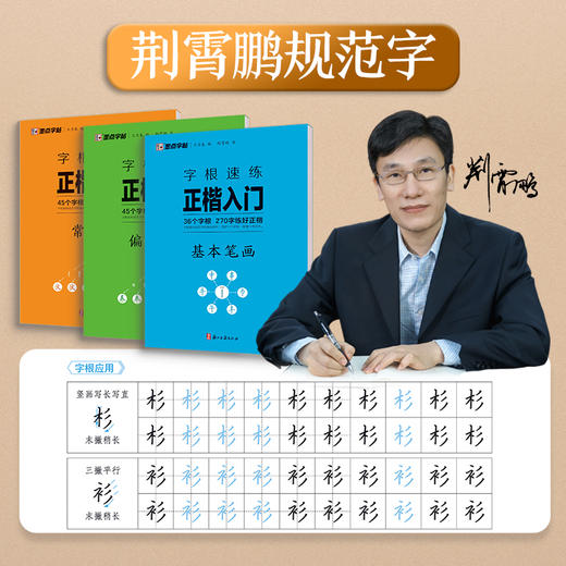 墨点字帖 字根速练正楷入门 基本笔画偏旁部首常用字荆霄鹏楷书练字帖 商品图2