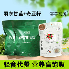 喜善花房羽衣甘蓝粉果蔬粉膳食纤维冲饮羽衣甘蓝粉独立小袋便携装送奇亚籽