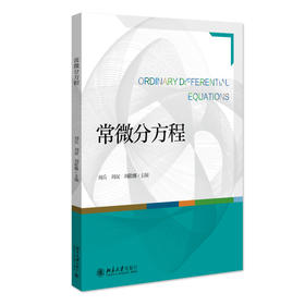 常微分方程 刘兵 刘双 刘敬娜 主编 北京大学出版社