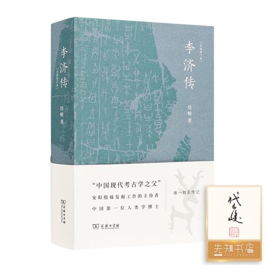 【签名·钤印】岱峻作品集（2本）《发现李庄》&《李济传》 商品图1