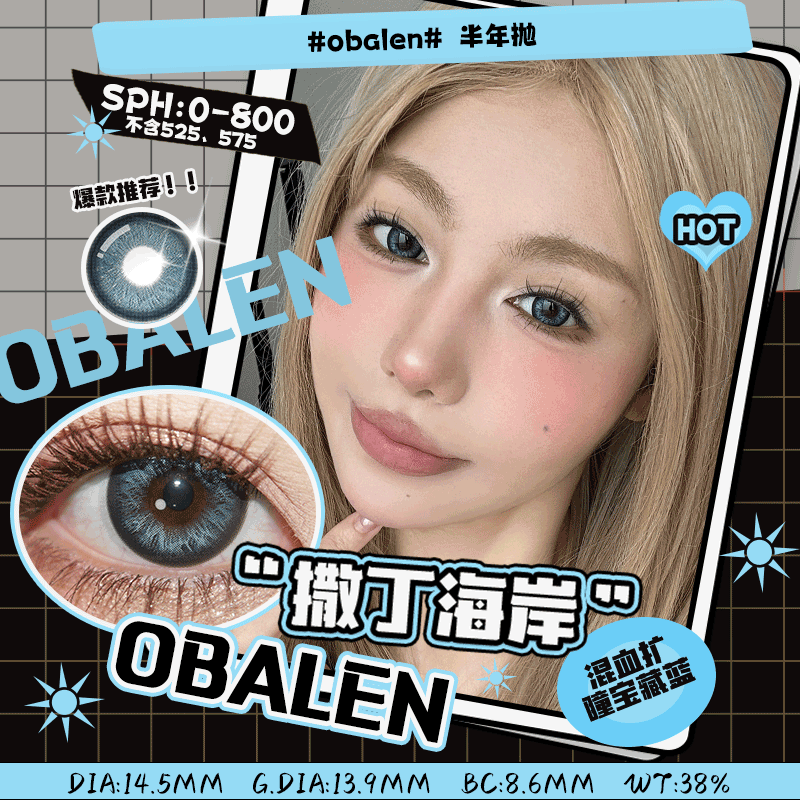撒丁海岸14.5【绝版花色】欧巴兰美瞳半年抛2片装（售罄不补货）