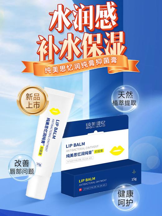 【★520爱心 买一送一】 纯美思忆润纯膏抑菌膏（润唇膏）15g 商品图0