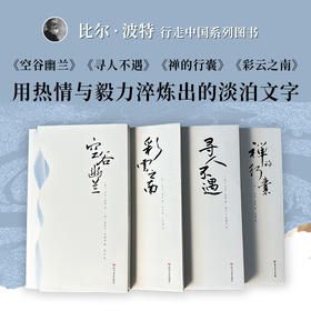 比尔·波特4本本套装 空谷幽兰 寻人不遇 禅的行囊 彩云之南 开启全新的旅程——寻访36位他所钦佩的中国古代诗人故事