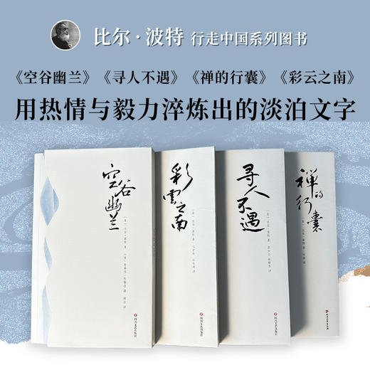 比尔·波特4本本套装 空谷幽兰 寻人不遇 禅的行囊 彩云之南 开启全新的旅程——寻访36位他所钦佩的中国古代诗人故事 商品图0