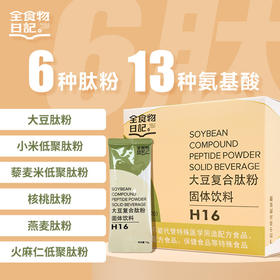 全食物日记 大豆复合肽粉固体饮料300g