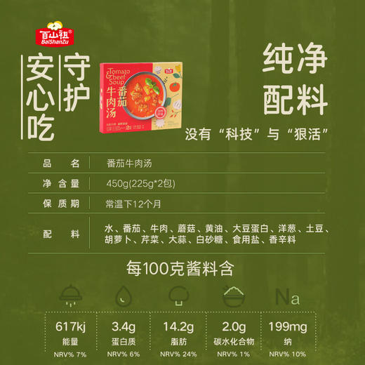 【直发】百山祖番茄牛肉汤450g（225g*2包）/盒*2盒 商品图4