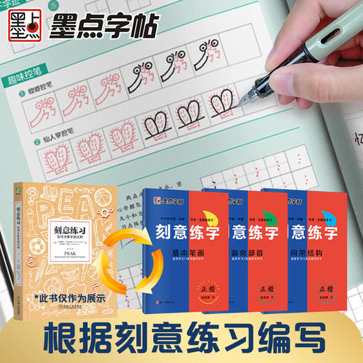 墨点字帖 刻意练字 基本笔画偏旁部首间架结构楷书字帖荆霄鹏楷书练字帖 商品图2