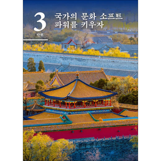 韩国语演讲教程(“理解当代中国”韩国语系列教材) 商品图6