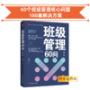 班级管理60问 第二版 郑学志作品 学校订购电话/微信15080035301 商品缩略图0