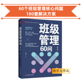 班级管理60问 第二版 郑学志作品 学校订购电话/微信15080035301