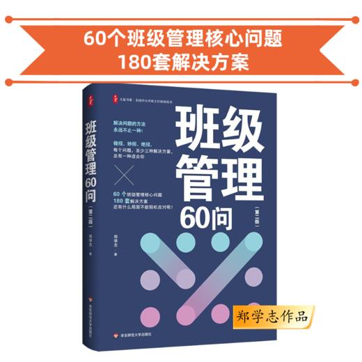 班级管理60问 第二版 郑学志作品 学校订购电话/微信15080035301 商品图0