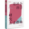 法社会科学研究方法指南 侯猛 代伟 主编 北京大学出版社 商品缩略图0