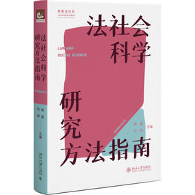 法社会科学研究方法指南 侯猛 代伟 主编 北京大学出版社