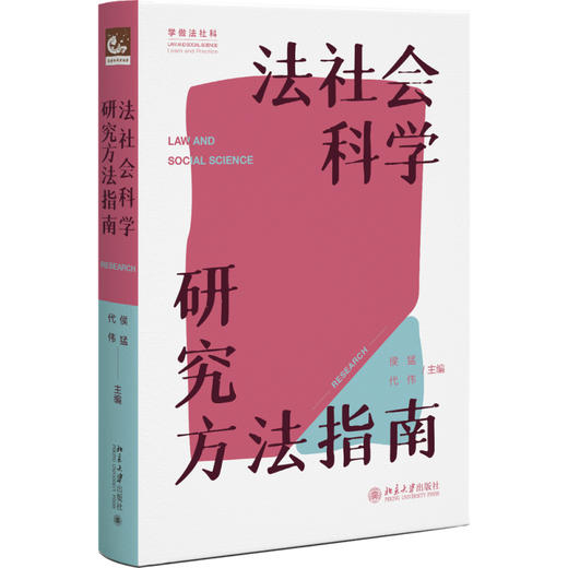 法社会科学研究方法指南 侯猛 代伟 主编 北京大学出版社 商品图0