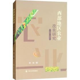 西部地区农业改良研究(1937-1945)